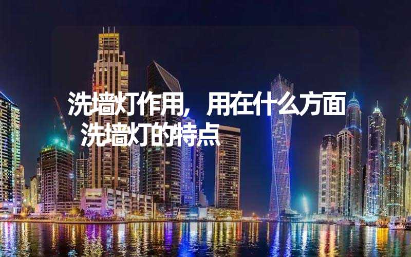 洗墙灯作用,用在什么方面 洗墙灯的特点